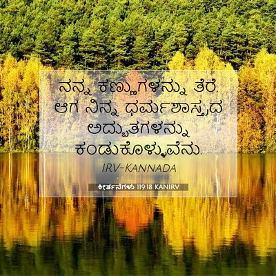 Picture 07 - ಕೀರ್ತನೆಗಳು 119:18 KANIRV - ನನ್ನ ಕಣ್ಣುಗಳನ್ನು - Bible Verse Picture