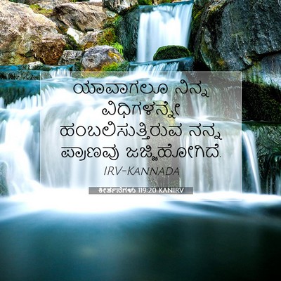 Picture 07 - ಕೀರ್ತನೆಗಳು 119:20 KANIRV - ಯಾವಾಗಲೂ ನಿನ್ನ - Bible Verse Picture