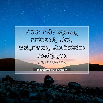 Picture 07 - ಕೀರ್ತನೆಗಳು 119:21 KANIRV - ನೀನು - Bible Verse Picture
