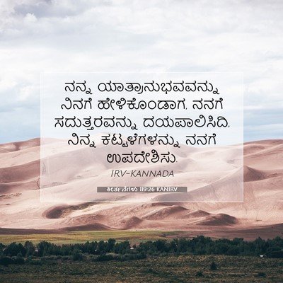 Picture 07 - ಕೀರ್ತನೆಗಳು 119:26 KANIRV - ನನ್ನ - Bible Verse Picture