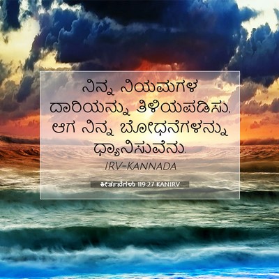 Picture 07 - ಕೀರ್ತನೆಗಳು 119:27 KANIRV - ನಿನ್ನ ನಿಯಮಗಳ - Bible Verse Picture