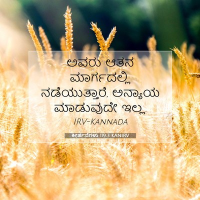 Picture 07 - ಕೀರ್ತನೆಗಳು 119:3 KANIRV - ಅವರು ಆತನ - Bible Verse Picture
