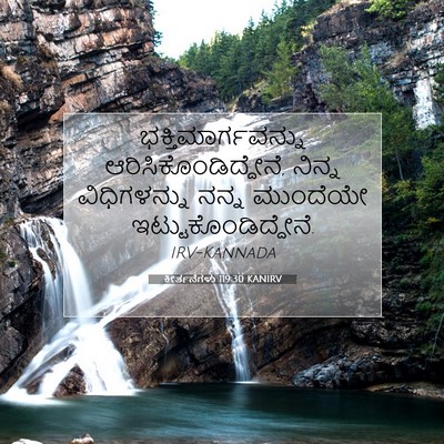 Picture 07 - ಕೀರ್ತನೆಗಳು 119:30 KANIRV - ಭಕ್ತಿಮಾರ್ಗವನ್ನು - Bible Verse Picture