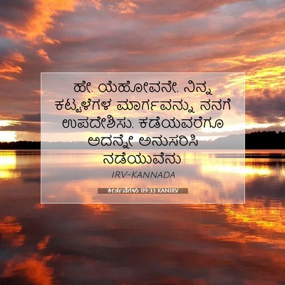 Picture 07 - ಕೀರ್ತನೆಗಳು 119:33 KANIRV - ಹೇ. ಯೆಹೋವನೇ, ನಿನ್ನ - Bible Verse Picture