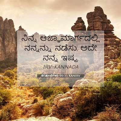 Picture 07 - ಕೀರ್ತನೆಗಳು 119:35 KANIRV - ನಿನ್ನ - Bible Verse Picture