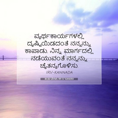 Picture 07 - ಕೀರ್ತನೆಗಳು 119:37 KANIRV -  - Bible Verse Picture