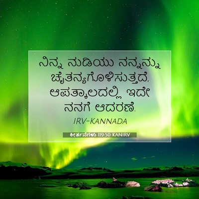 Picture 07 - ಕೀರ್ತನೆಗಳು 119:50 KANIRV - ನಿನ್ನ ನುಡಿಯು - Bible Verse Picture
