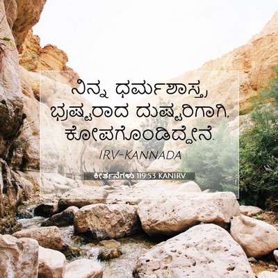 Picture 07 - ಕೀರ್ತನೆಗಳು 119:53 KANIRV - ನಿನ್ನ ಧರ್ಮಶಾಸ್ತ್ರ - Bible Verse Picture