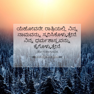 Picture 07 - ಕೀರ್ತನೆಗಳು 119:55 KANIRV - ಯೆಹೋವನೇ, - Bible Verse Picture