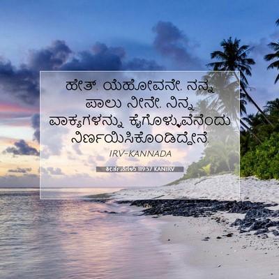 Picture 07 - ಕೀರ್ತನೆಗಳು 119:57 KANIRV - ಹೇತ್. ಯೆಹೋವನೇ, ನನ್ನ - Bible Verse Picture