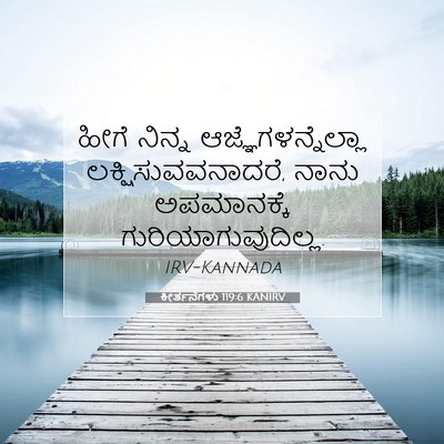 Picture 07 - ಕೀರ್ತನೆಗಳು 119:6 KANIRV - ಹೀಗೆ ನಿನ್ನ - Bible Verse Picture