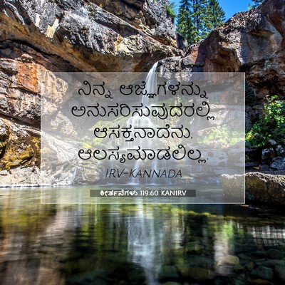 Picture 07 - ಕೀರ್ತನೆಗಳು 119:60 KANIRV - ನಿನ್ನ ಆಜ್ಞೆಗಳನ್ನು - Bible Verse Picture