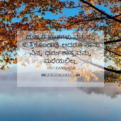 Picture 07 - ಕೀರ್ತನೆಗಳು 119:61 KANIRV - ದುಷ್ಟರ ಪಾಶಗಳು - Bible Verse Picture