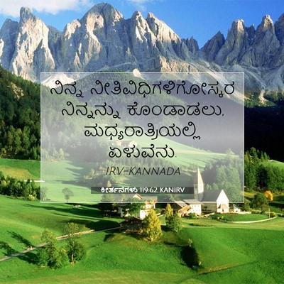 Picture 07 - ಕೀರ್ತನೆಗಳು 119:62 KANIRV - ನಿನ್ನ - Bible Verse Picture