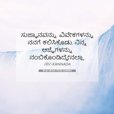 Picture 07 - ಕೀರ್ತನೆಗಳು 119:66 KANIRV - ಸುಜ್ಞಾನವನ್ನು, - Bible Verse Picture