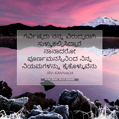 Picture 07 - ಕೀರ್ತನೆಗಳು 119:69 KANIRV - ಗರ್ವಿಷ್ಠರು ನನ್ನ - Bible Verse Picture