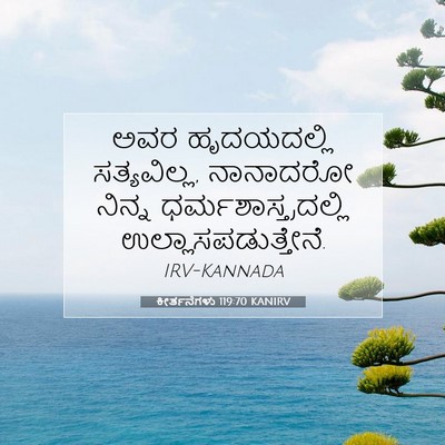 Picture 07 - ಕೀರ್ತನೆಗಳು 119:70 KANIRV - ಅವರ ಹೃದಯದಲ್ಲಿ - Bible Verse Picture