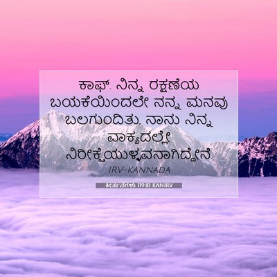 Picture 07 - ಕೀರ್ತನೆಗಳು 119:81 KANIRV - ಕಾಫ್. ನಿನ್ನ - Bible Verse Picture