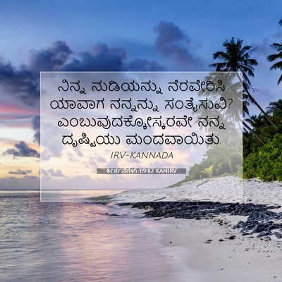 Picture 07 - ಕೀರ್ತನೆಗಳು 119:82 KANIRV - ನಿನ್ನ ನುಡಿಯನ್ನು - Bible Verse Picture