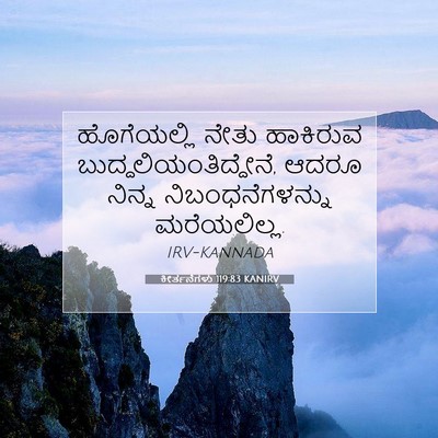 Picture 07 - ಕೀರ್ತನೆಗಳು 119:83 KANIRV - ಹೊಗೆಯಲ್ಲಿ ನೇತು - Bible Verse Picture