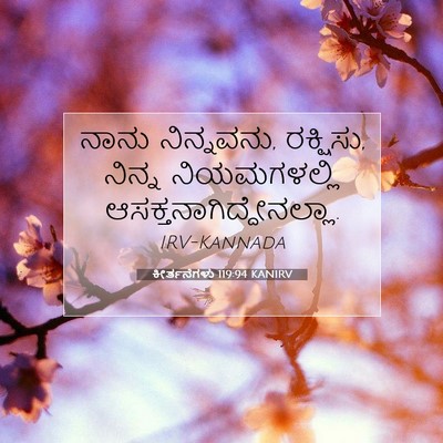 Picture 07 - ಕೀರ್ತನೆಗಳು 119:94 KANIRV - ನಾನು ನಿನ್ನವನು, - Bible Verse Picture