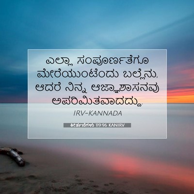 Picture 07 - ಕೀರ್ತನೆಗಳು 119:96 KANIRV - ಎಲ್ಲಾ ಸಂಪೂರ್ಣತೆಗೂ - Bible Verse Picture