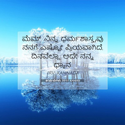 Picture 07 - ಕೀರ್ತನೆಗಳು 119:97 KANIRV - ಮೆಮ್. ನಿನ್ನ - Bible Verse Picture