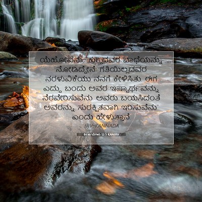 Picture 07 - ಕೀರ್ತನೆಗಳು 12:5 KANIRV - ಯೆಹೋವನು, - Bible Verse Picture