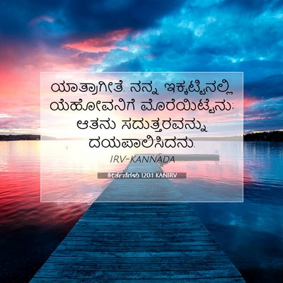 Picture 07 - ಕೀರ್ತನೆಗಳು 120:1 KANIRV - ಯಾತ್ರಾಗೀತೆ. ನನ್ನ - Bible Verse Picture