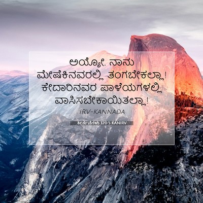 Picture 07 - ಕೀರ್ತನೆಗಳು 120:5 KANIRV - ಅಯ್ಯೋ, ನಾನು - Bible Verse Picture