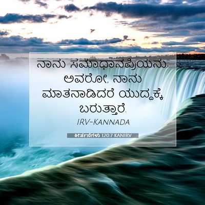 Picture 07 - ಕೀರ್ತನೆಗಳು 120:7 KANIRV - ನಾನು - Bible Verse Picture