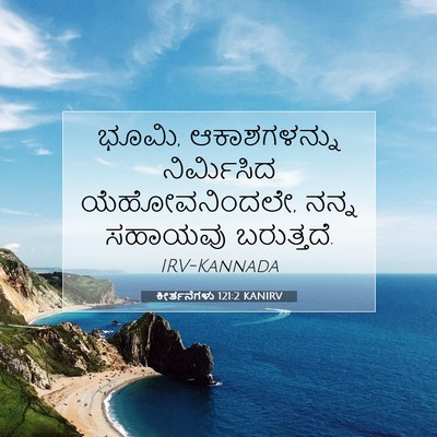 Picture 07 - ಕೀರ್ತನೆಗಳು 121:2 KANIRV - ಭೂಮಿ, ಆಕಾಶಗಳನ್ನು - Bible Verse Picture