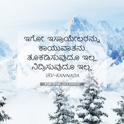 Picture 07 - ಕೀರ್ತನೆಗಳು 121:4 KANIRV - ಇಗೋ, - Bible Verse Picture