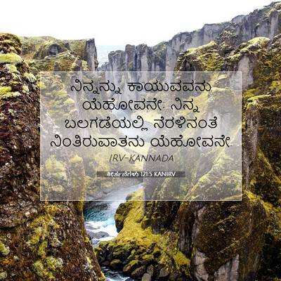 Picture 07 - ಕೀರ್ತನೆಗಳು 121:5 KANIRV - ನಿನ್ನನ್ನು - Bible Verse Picture