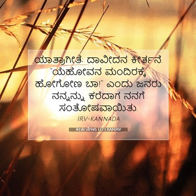 Picture 07 - ಕೀರ್ತನೆಗಳು 122:1 KANIRV - ಯಾತ್ರಾಗೀತೆ; - Bible Verse Picture
