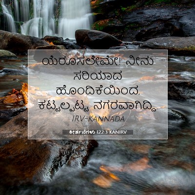 Picture 07 - ಕೀರ್ತನೆಗಳು 122:3 KANIRV - ಯೆರೂಸಲೇಮೇ! ನೀನು - Bible Verse Picture