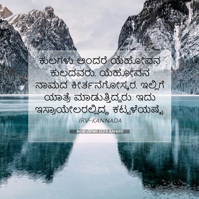 Picture 07 - ಕೀರ್ತನೆಗಳು 122:4 KANIRV - ಕುಲಗಳು ಅಂದರೆ - Bible Verse Picture