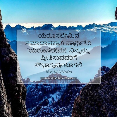 Picture 07 - ಕೀರ್ತನೆಗಳು 122:6 KANIRV - ಯೆರೂಸಲೇಮಿನ - Bible Verse Picture