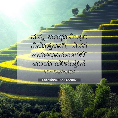 Picture 07 - ಕೀರ್ತನೆಗಳು 122:8 KANIRV - ನನ್ನ ಬಂಧುಮಿತ್ರರ - Bible Verse Picture