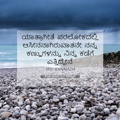 Picture 07 - ಕೀರ್ತನೆಗಳು 123:1 KANIRV - ಯಾತ್ರಾಗೀತೆ. - Bible Verse Picture