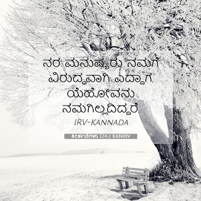 Picture 07 - ಕೀರ್ತನೆಗಳು 124:2 KANIRV - ನರ ಮನುಷ್ಯರು ನಮಗೆ - Bible Verse Picture