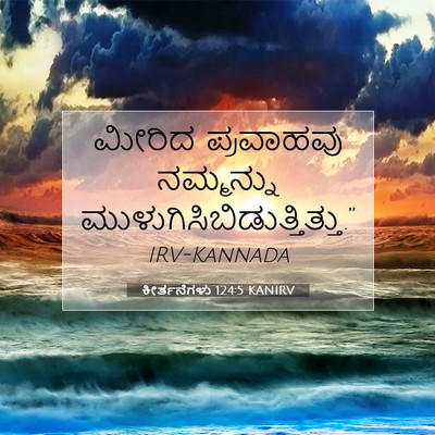 Picture 07 - ಕೀರ್ತನೆಗಳು 124:5 KANIRV - ಮೀರಿದ ಪ್ರವಾಹವು - Bible Verse Picture