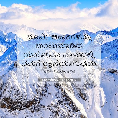 Picture 07 - ಕೀರ್ತನೆಗಳು 124:8 KANIRV - ಭೂಮಿ, ಆಕಾಶಗಳನ್ನು - Bible Verse Picture