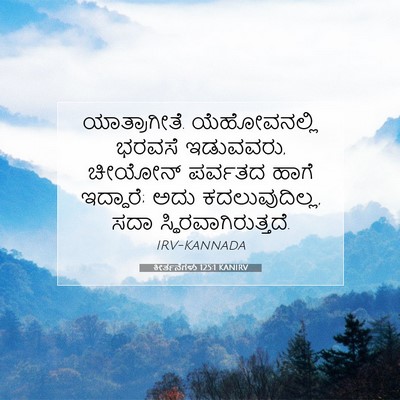 Picture 07 - ಕೀರ್ತನೆಗಳು 125:1 KANIRV - ಯಾತ್ರಾಗೀತೆ. - Bible Verse Picture