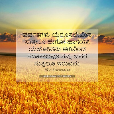 Picture 07 - ಕೀರ್ತನೆಗಳು 125:2 KANIRV - ಪರ್ವತಗಳು - Bible Verse Picture
