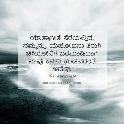 Picture 07 - ಕೀರ್ತನೆಗಳು 126:1 KANIRV - ಯಾತ್ರಾಗೀತೆ. - Bible Verse Picture
