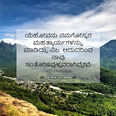 Picture 07 - ಕೀರ್ತನೆಗಳು 126:3 KANIRV - ಯೆಹೋವನು ನಮಗೋಸ್ಕರ - Bible Verse Picture