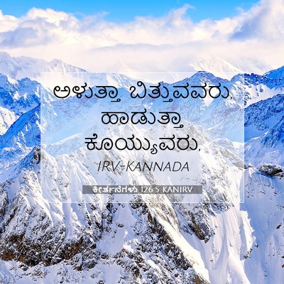 Picture 07 - ಕೀರ್ತನೆಗಳು 126:5 KANIRV - ಅಳುತ್ತಾ - Bible Verse Picture