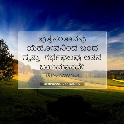 Picture 07 - ಕೀರ್ತನೆಗಳು 127:3 KANIRV - ಪುತ್ರಸಂತಾನವು - Bible Verse Picture