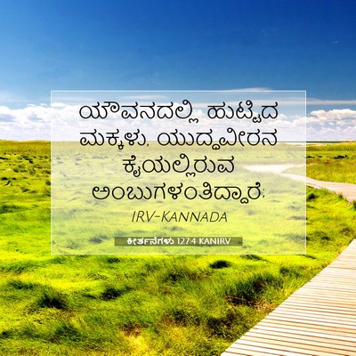 Picture 07 - ಕೀರ್ತನೆಗಳು 127:4 KANIRV - ಯೌವನದಲ್ಲಿ ಹುಟ್ಟಿದ - Bible Verse Picture